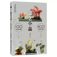 诺森盆艺小品兑宝峰9787533554538福建科技出版社