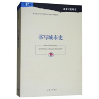 诺森书写城市史苏智良,陈恒主编9787542661524上海三联书店