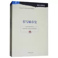 诺森书写城市史苏智良,陈恒主编9787542661524上海三联书店