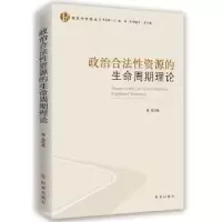 诺森政治合法资源的生命周期理论徐亮著9787519501228时事出版社