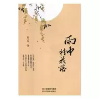诺森雨中桂花落白兰华9787540973025四川民族出版社