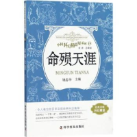 诺森命陨天涯饶忠华主编9787110093122科学普及出版社