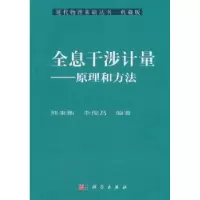 诺森全息干涉计量:原理和方法熊秉衡 李俊昌978703040科学出版社