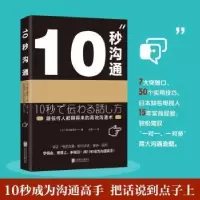 诺森10秒沟通(日)荒木真理子著9787559619686北京联合出版公司