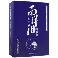 诺森南洋泪:四部曲(全4册)昆洛著9787511369093中国华侨出版社