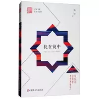 诺森犹在镜中陈然9787520501606中国文史出版社