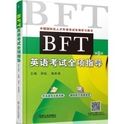 诺森BFT英语全项指导郅红9787111591108机械工业出版社