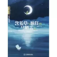 诺森含羞草与疯狂的马桶盖儿胡莹著9787570504江西教育出版社