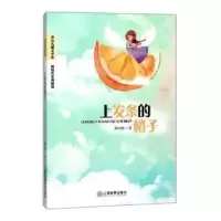 诺森上发条的橙子郝天晓著9787570502431江西教育出版社