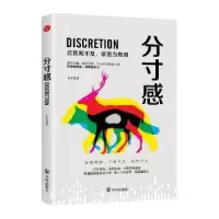 诺森分寸感朱平著9787513143684开明出版社