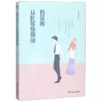 诺森若你我从此转身拥抱莲花清秋著9787555509592远方出版社
