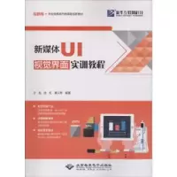 诺森新媒体UI视觉界面实训教程沙旭97878300258北京希望出版社