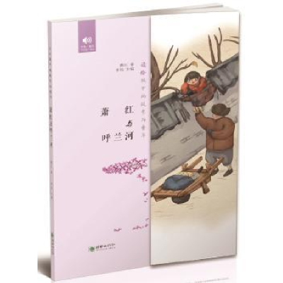 诺森萧红与呼兰河萧红著9787505441637朝华出版社