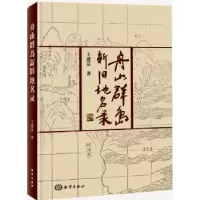 诺森舟山群岛新旧地名录王建富著9787502798697海洋出版社