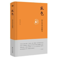 诺森底色:侯宜杰读史随笔侯宜杰[著]9787520702676东方出版社