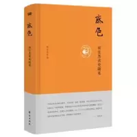 诺森底色:侯宜杰读史随笔侯宜杰[著]9787520702676东方出版社