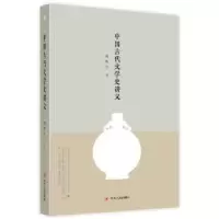 诺森中国古代文学史讲义傅斯年978722010491川人民出版社