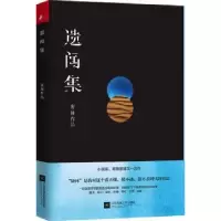 诺森遗闻集唐棣[著]9787559415936江苏凤凰文艺出版社