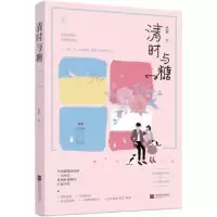 诺森清时与糖然澈著9787559420343江苏凤凰文艺出版社