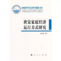 诺森唐宋家庭经济运行方式研究邢铁著9787010187952人民出版社