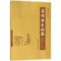 诺森苏洵古文论要毛德胜著9787562279785华中师范大学出版社