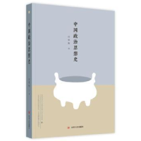 诺森中国政治思想史吕思勉著9787220105609四川人民出版社