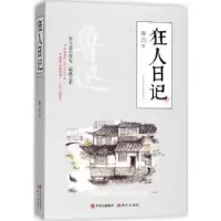 诺森狂人日记鲁迅著9787514369106现代出版社