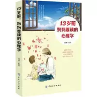 诺森13岁前妈妈要读的心理学胡琳9787518045815中国纺织出版社