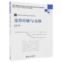 诺森宽带传输与交换胡明编著9787302496090清华大学出版社