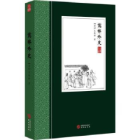 诺森儒林外史:古典小说(清)吴敬梓著9787507547825华文出版社