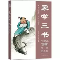 诺森蒙学三书大讲堂王燕编著9787511365019中国华侨出版社