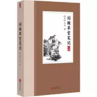 诺森阅微草堂笔记:古典小说(清)纪昀撰9787507547672华文出版社