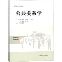 诺森公共关系学姚伟坤[等]主编9787564638955中国矿业大学出版社