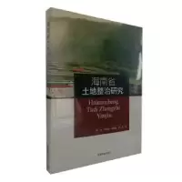 诺森海南省土地整治研究胡坚[等]著9787511133199中国环境出版社