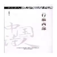 诺森行旅西部王金海著97875313534春风文艺出版社
