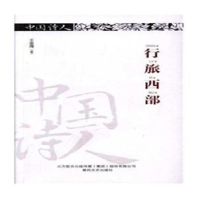 诺森行旅西部王金海著97875313534春风文艺出版社