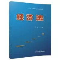 诺森经济法刘蕾主编9787302478225清华大学出版社
