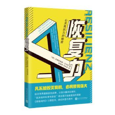 诺森恢复力(德)克里斯蒂娜·贝尔特著9787020134359人民文学出版社