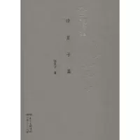 诺森饶芃子集饶芃子著9787218124612广东人民出版社