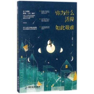 诺森你为什么活得如此艰难马叛著9787557012786广东旅游出版社