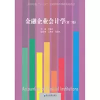 诺森金融企业会计学何亚玲主编9787509651353经济管理出版社