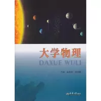 诺森大学物理梁麦林,李凤敏 著;9787561860830天津大学出版社