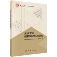 诺森企业生态创新驱动机制研究蔡乌赶著9787030549037科学出版社