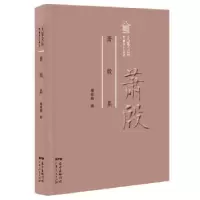 诺森萧殷集傅修海 编9787218121666广东人民出版社