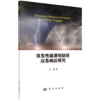 诺森突发能源短缺的应急响应研究吕涛著9787030549198科学出版社