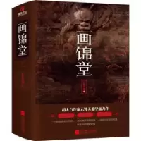 诺森画锦堂云外天都著9787559412522江苏凤凰文艺出版社