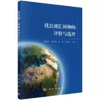 诺森优良碳汇树种的评价与选育杨传平 等9787030568625科学出版社