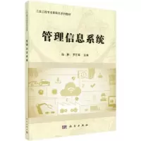 诺森管理信息系统马静,罗正军主编9787030564375科学出版社
