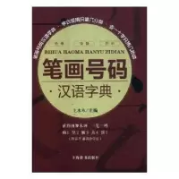 诺森笔画号码汉语字典土水木主编9787532649488上海辞书出版社