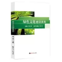 诺森绿色文化建设读本铁铮 主编9787519600921经济日报出版社